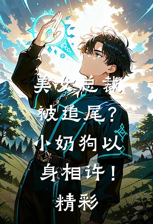 美女总裁被追尾?小奶狗以身相许!精彩章节
