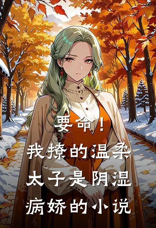 要命！我撩的温柔太子是阴湿病娇的小说