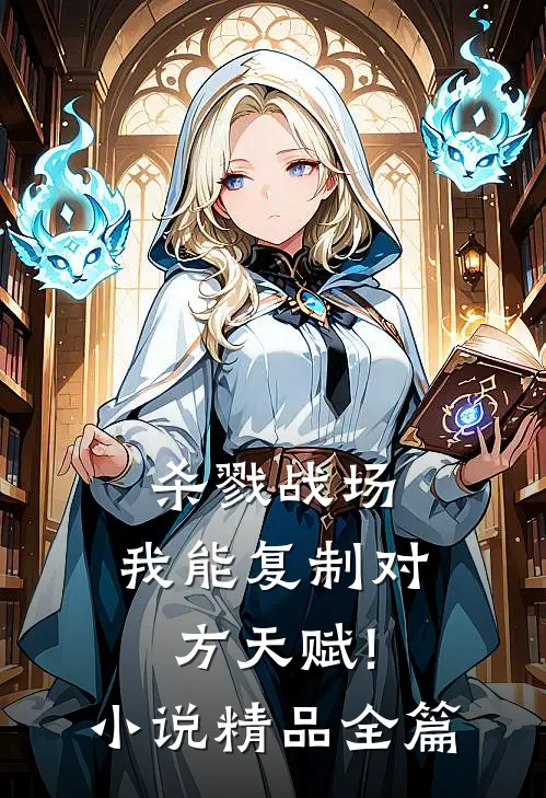 杀戮战场:我能复制对方天赋! 小说精品全篇