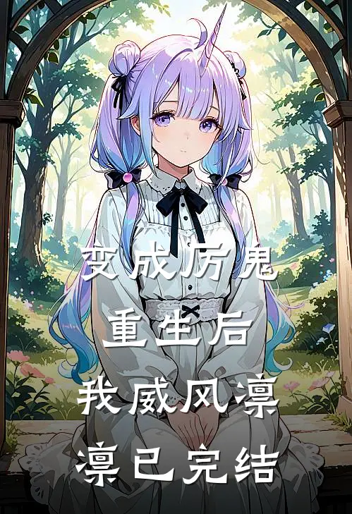 变成厉鬼重生后,我威风凛凛已完结