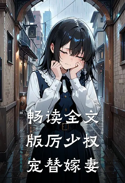 畅读全文版厉少权宠替嫁妻