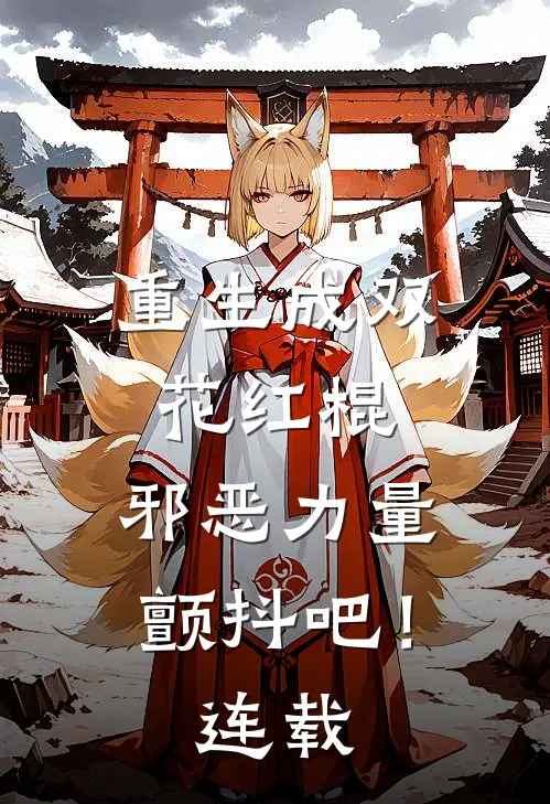 重生成双花红棍,邪恶力量颤抖吧!连载漫画