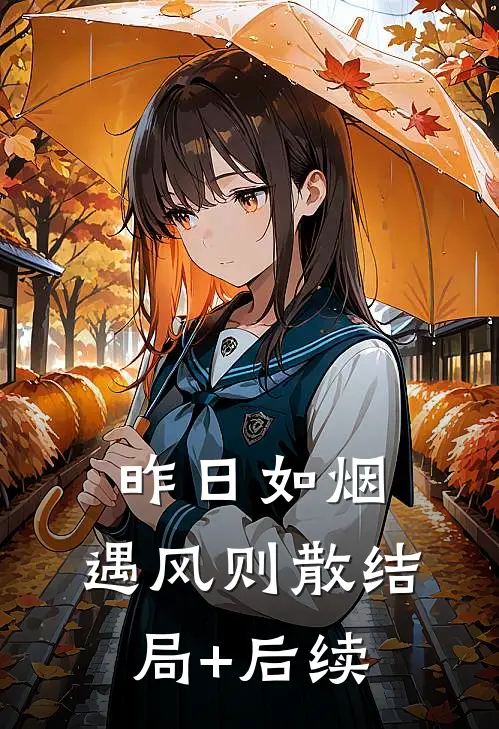 昨日如烟，遇风则散结局+后续