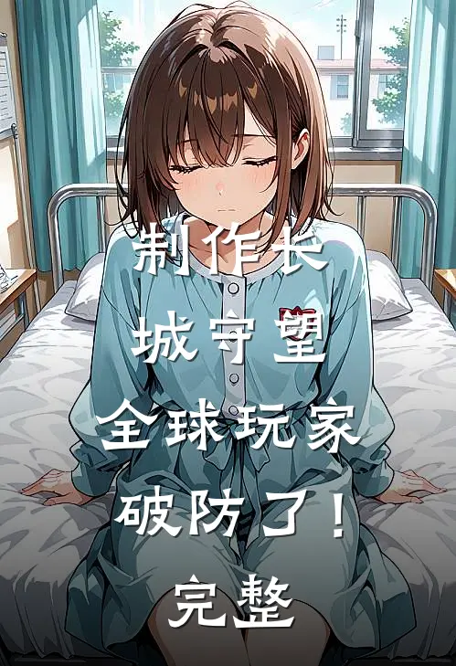 制作长城守望,全球玩家破防了!完整
