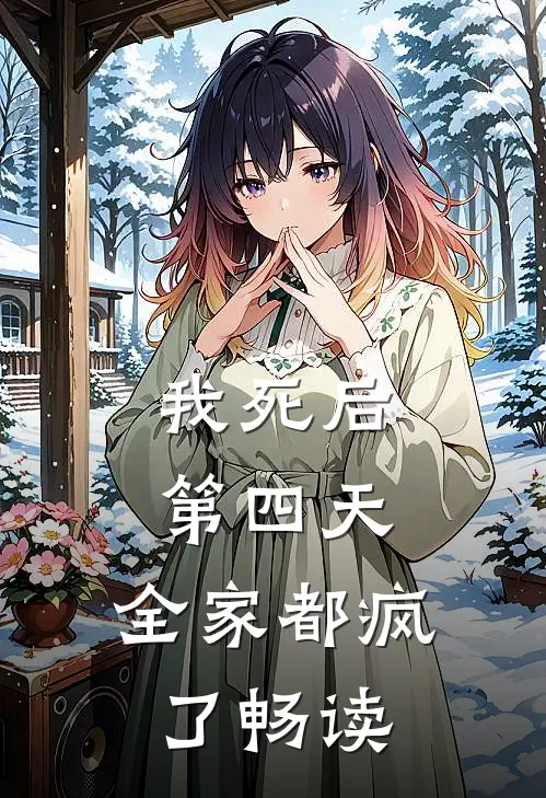 我死后第四天,全家都疯了畅读