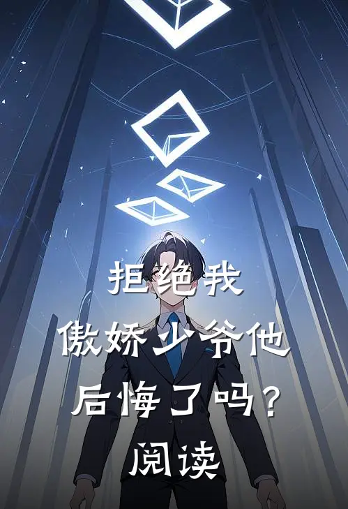 拒绝我，傲娇少爷他后悔了吗？阅读