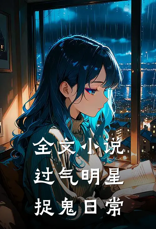 全文小说过气明星捉鬼日常