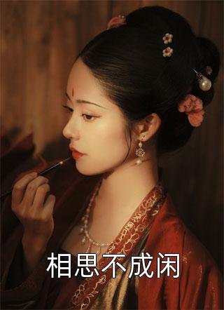 白日清冷帝师，夜里缠我腰肢完结txt