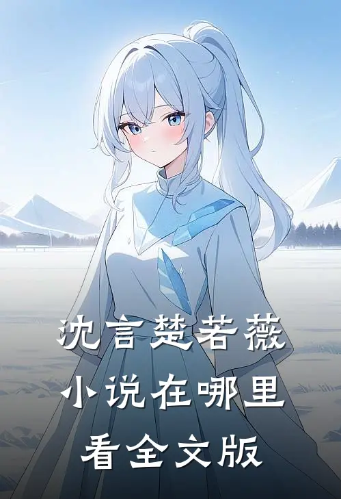 沈言楚若薇小说在哪里看全文版