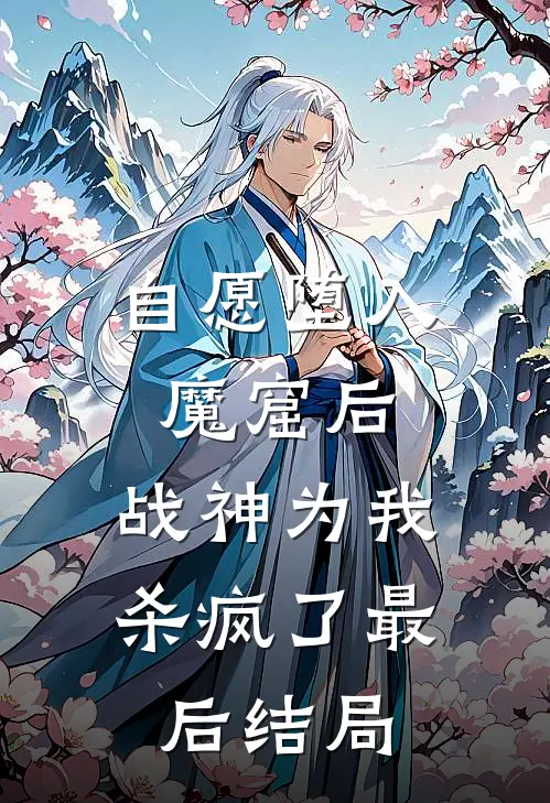 自愿堕入魔窟后,战神为我杀疯了最后结局是