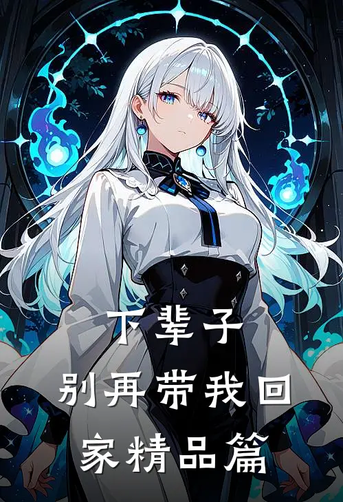 下辈子,别再带我回家精品篇免费观看