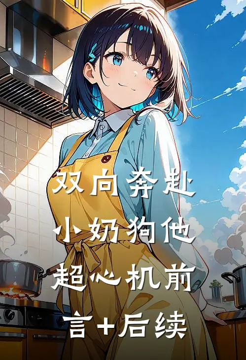 双向奔赴，小奶狗他超心机前言+后续