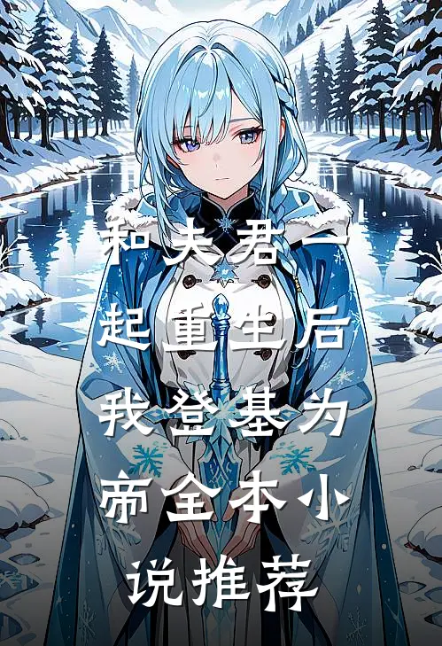 和夫君一起重生后,我登基为帝全本推荐阅读