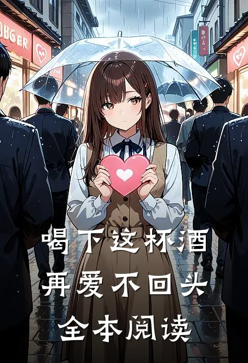 喝下这杯酒，再爱不回头全本阅读