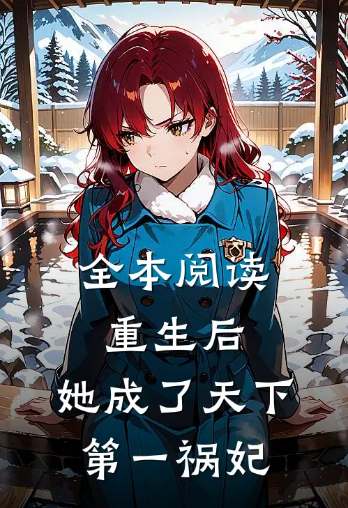 全本阅读重生后，她成了天下第一祸妃