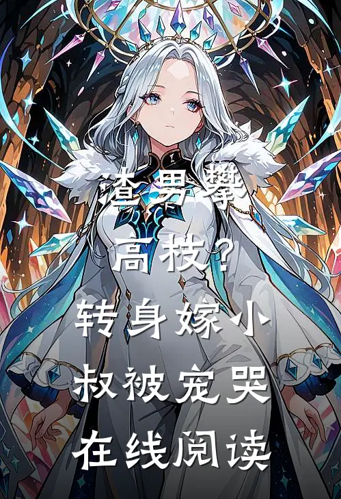 渣男攀高枝?转身嫁小叔被宠哭在线阅读