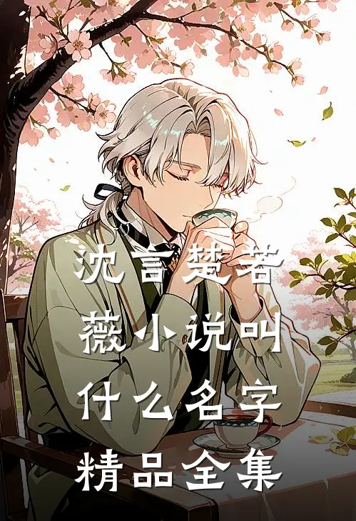 沈言楚若薇小说叫什么名字精品全集
