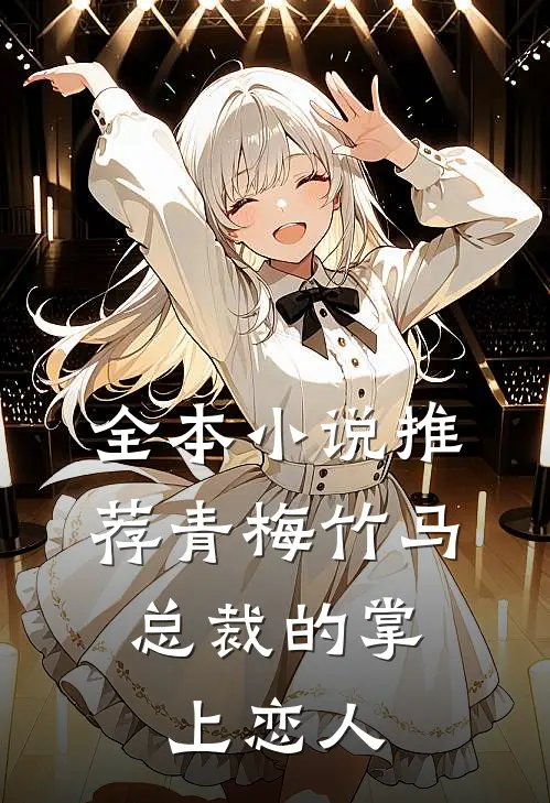 全本推荐青梅竹马,总裁的掌上恋人