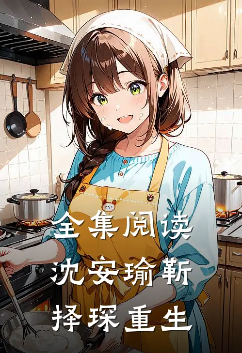 全集阅读沈安瑜靳择琛重生