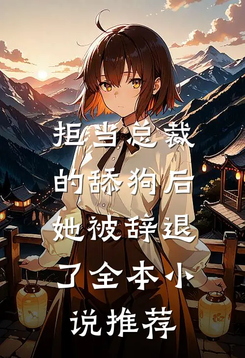 拒当总裁的舔狗后,她被辞退了全本推荐阅读