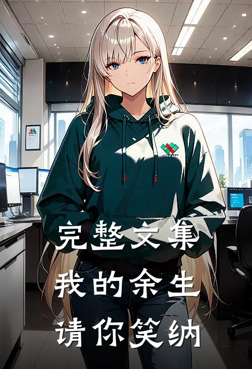 完整文集我的余生,请你笑纳我的心