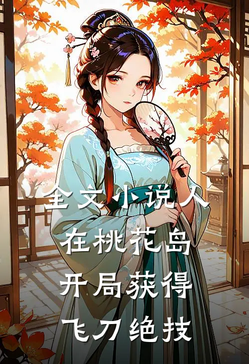 全文人在桃花岛,开局获得飞刀绝技免费阅读