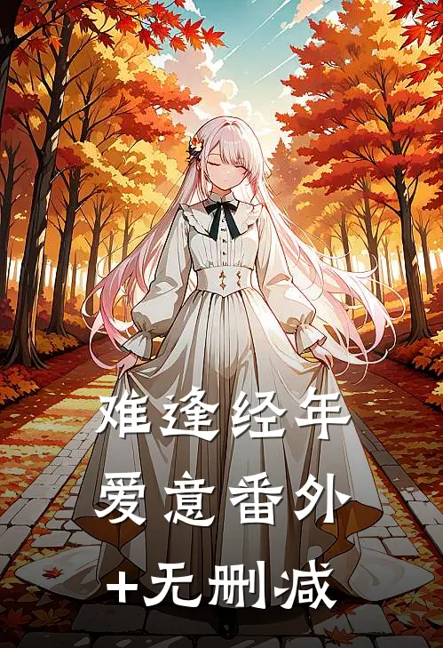 难逢经年爱意番外+无删减