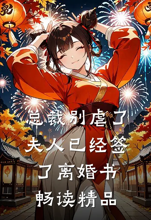 总裁别虐了，夫人已经签了离婚书畅读精品