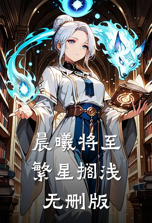 晨曦将至繁星搁浅无删版
