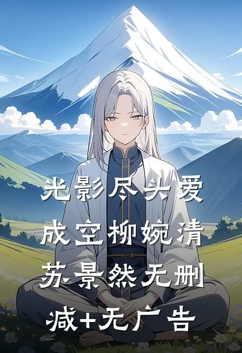 光影尽头爱成空柳婉清苏景然无删减+无广告