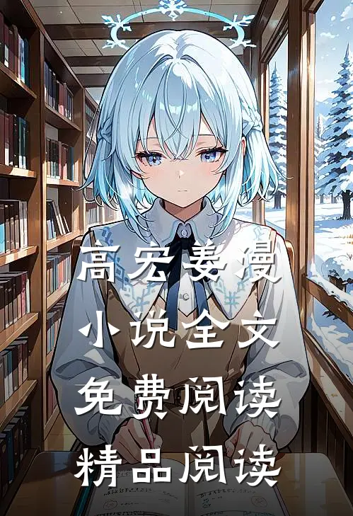 高宏姜漫小说全文免费阅读精品阅读