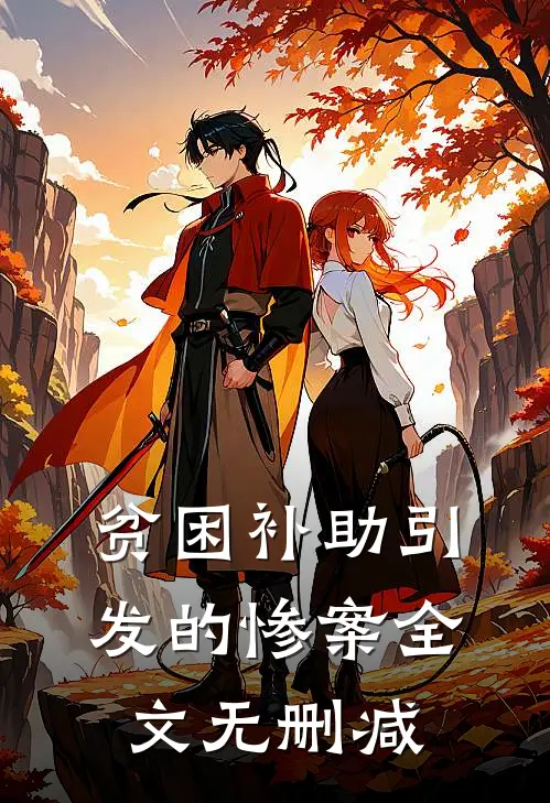 贫困补助引发的惨案全文无删减
