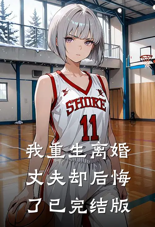 我重生离婚,丈夫却后悔了已完结版在线观看