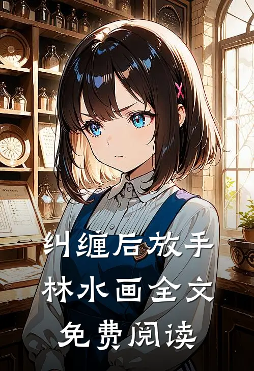 纠缠后放手林水画全文免费阅读