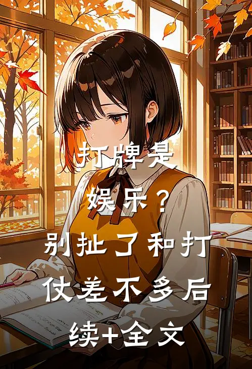 打牌是娱乐？别扯了，和打仗差不多后续+全文