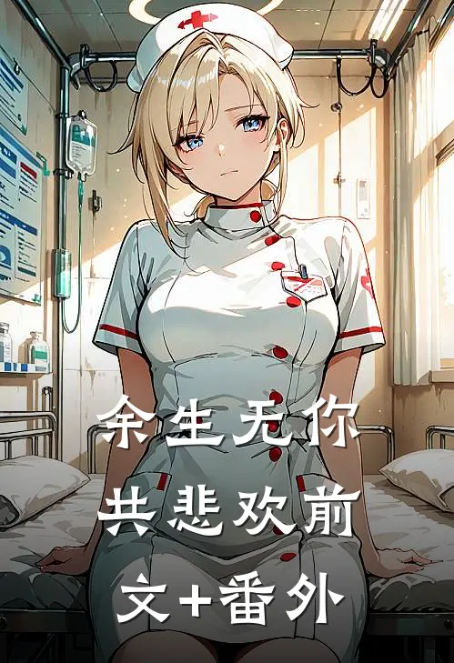 余生无你共悲欢前文+番外