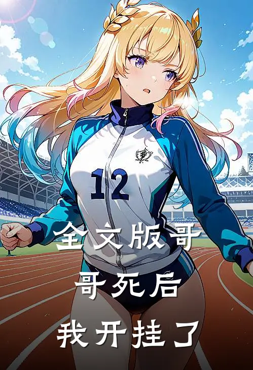 全文版哥哥死后,我开挂了