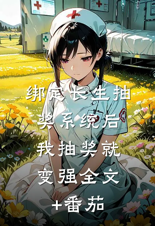 绑定长生抽奖系统后，我抽奖就变强全文+番茄