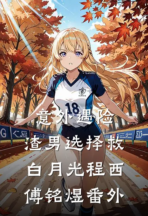 意外遇险，渣男选择救白月光程西傅铭煜番外