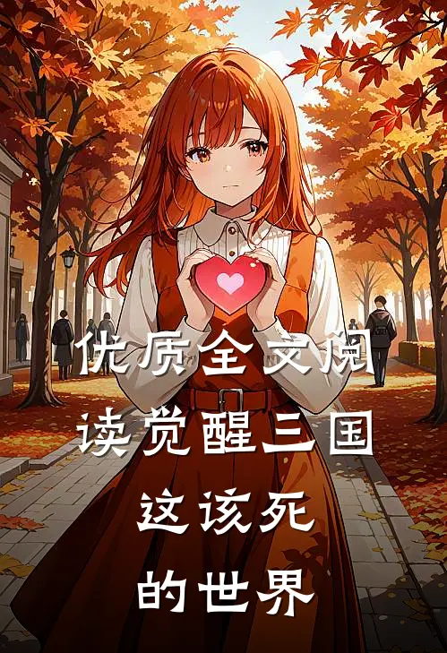优质全文阅读觉醒三国,这该死的世界