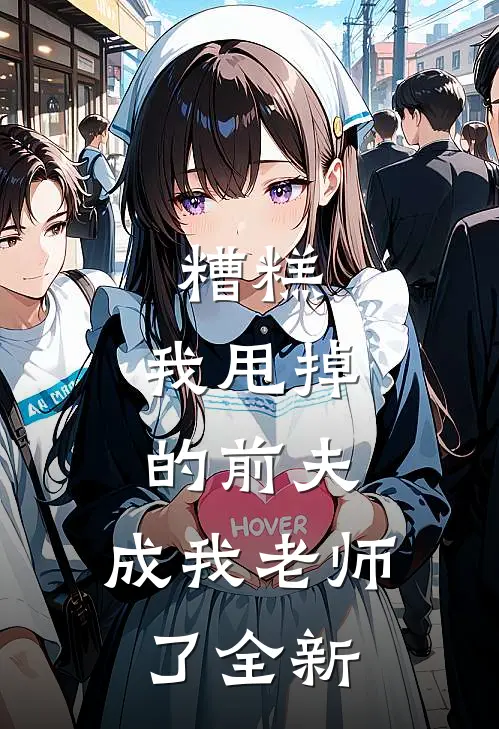 糟糕,我甩掉的前夫,成我老师了全新