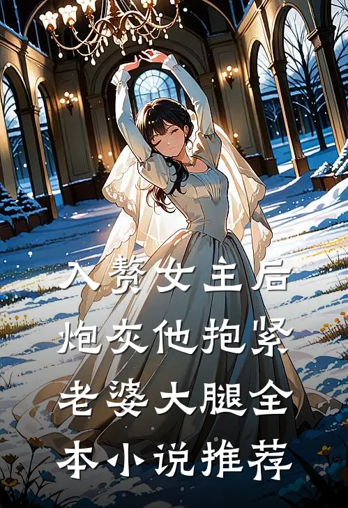 入赘女主后,炮灰他抱紧老婆大腿全本推荐免费阅读