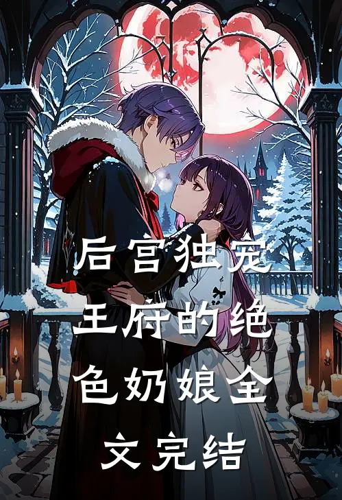 后宫独宠王府的绝色奶娘全文完结了吗