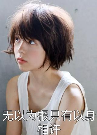 白天病秧子夫君，晚上疯批小叔子裴云箬封淮北番外