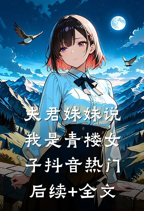 夫君妹妹说我是青楼女子抖音热门后续+全文