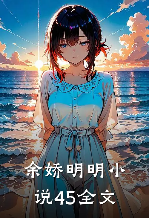 余娇明明小说45全文