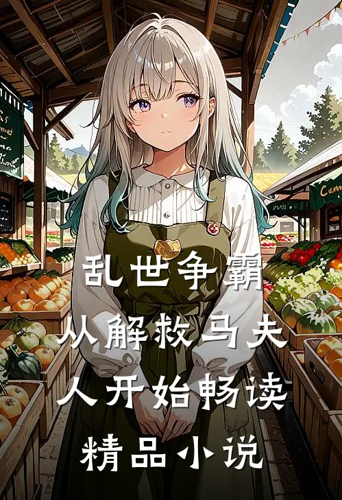 乱世争霸,从解救马夫人开始畅读精品